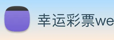 幸运彩票welcome logo
